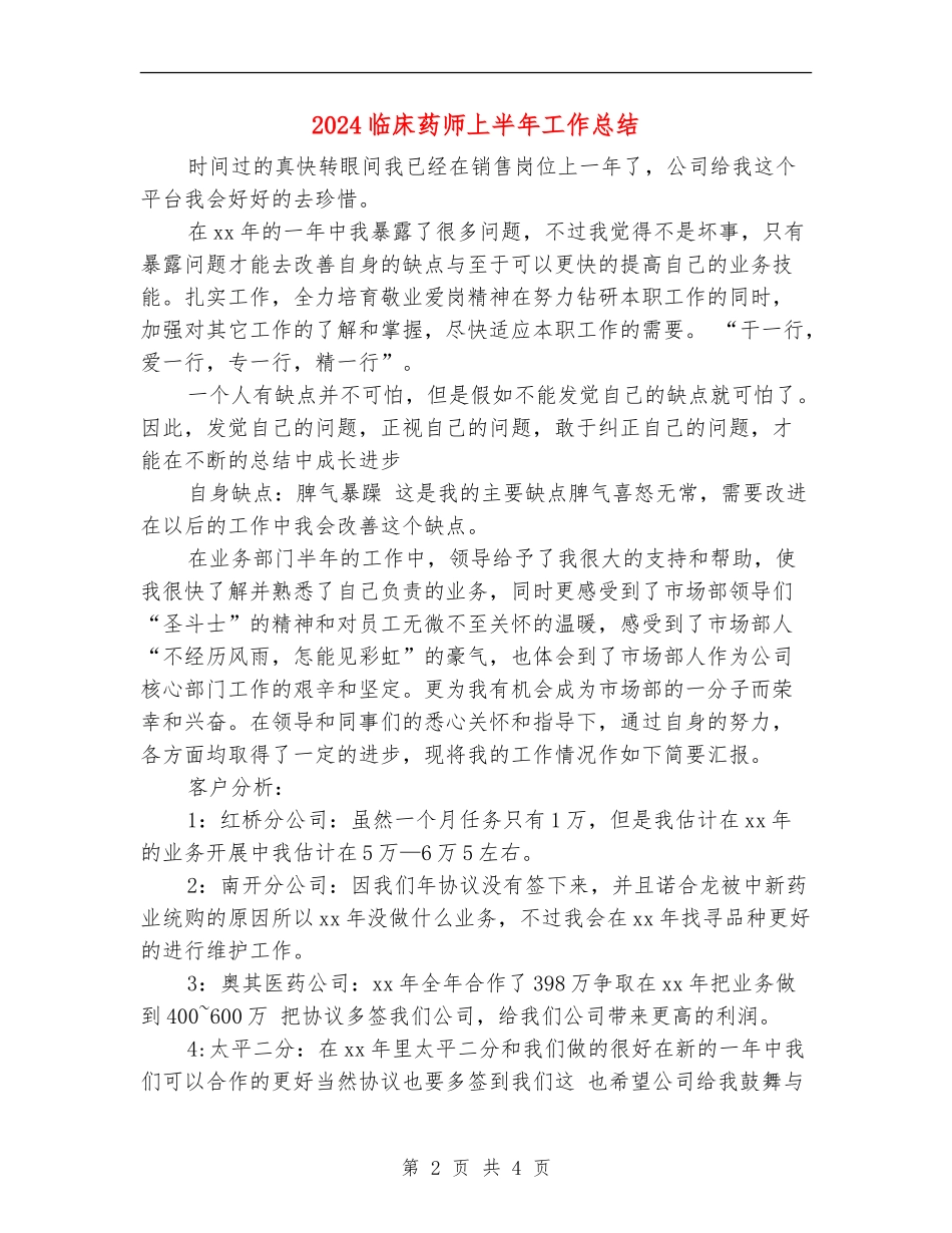2024临床药师上半年工作总结_第2页