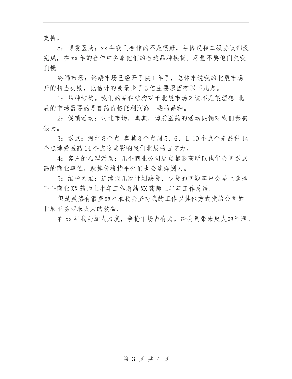 2024临床药师上半年工作总结_第3页