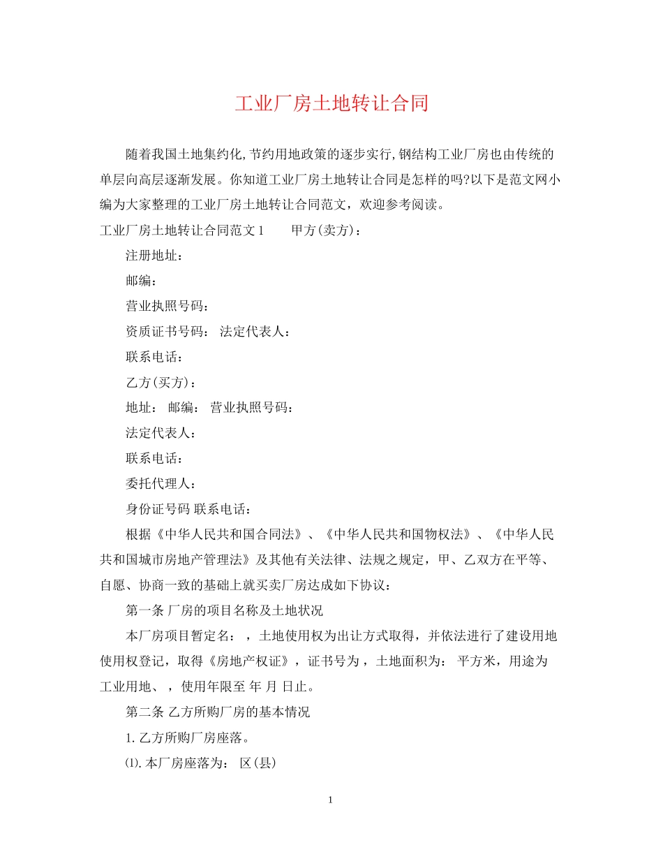 工业厂房土地转让合同_第1页