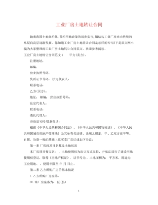 工业厂房土地转让合同