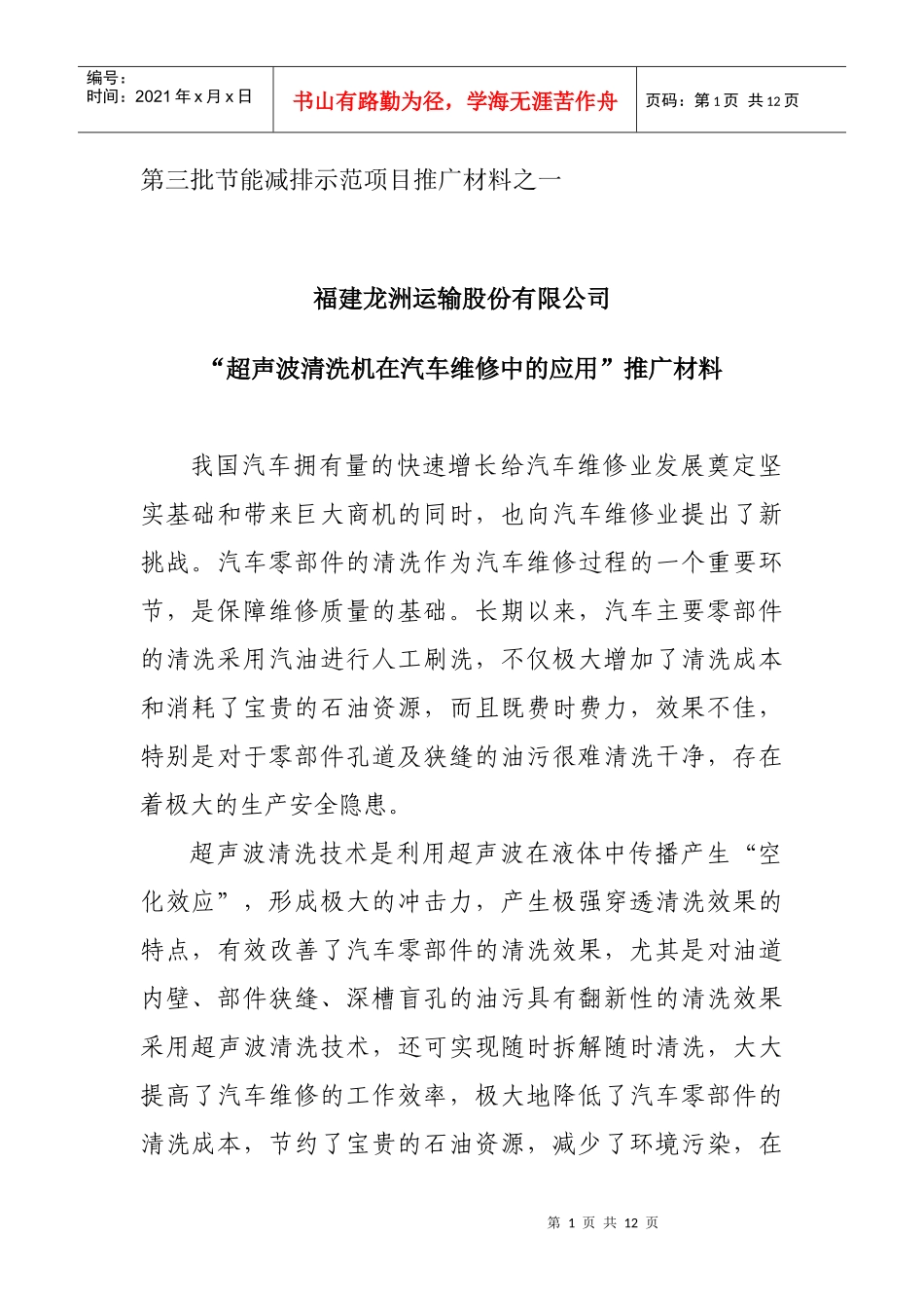 第三批节能减排示范项目推广材料之一福建龙洲运输股份有限公司_第1页