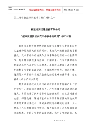 第三批节能减排示范项目推广材料之一福建龙洲运输股份有限公司
