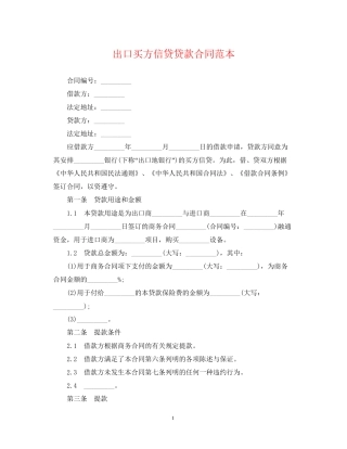 出口买方信贷贷款合同范本