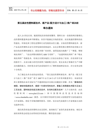 第五届改性塑料新技术