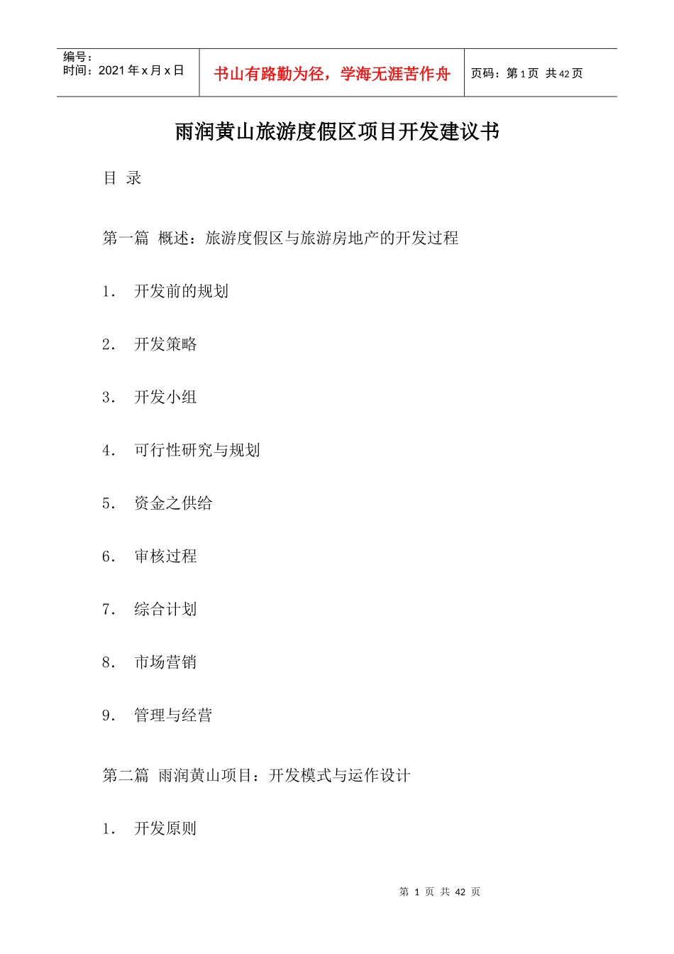 雨润黄山旅游度假区项目开发建议书_第1页