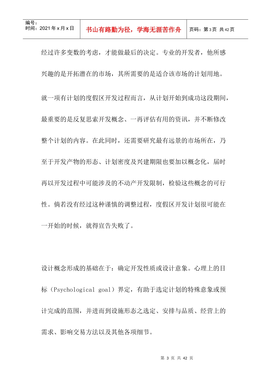 雨润黄山旅游度假区项目开发建议书_第3页