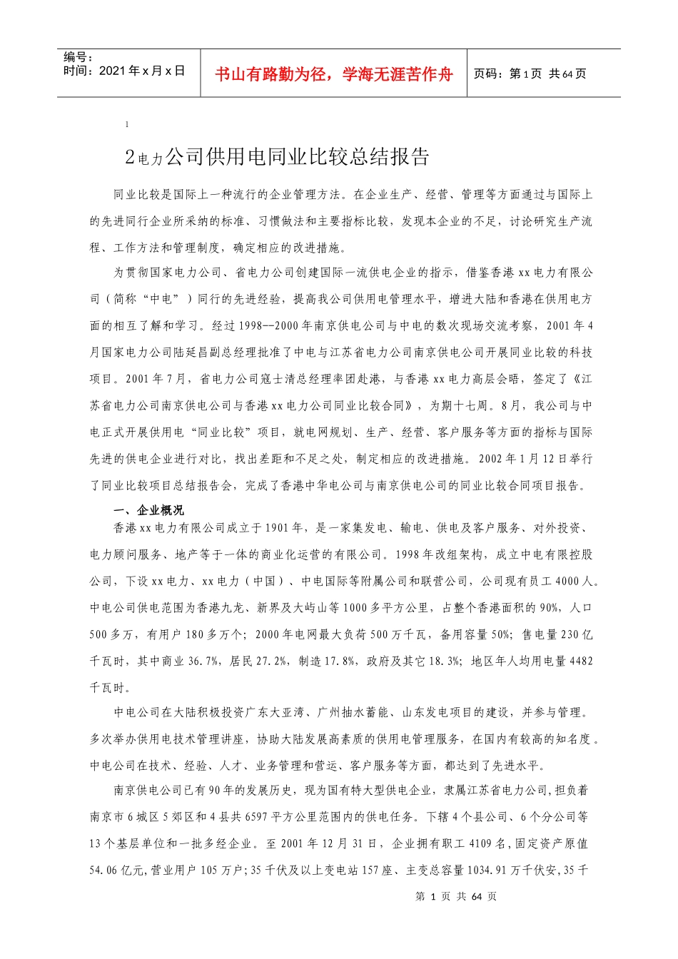 电力公司供用电同业比较总结报告_第1页