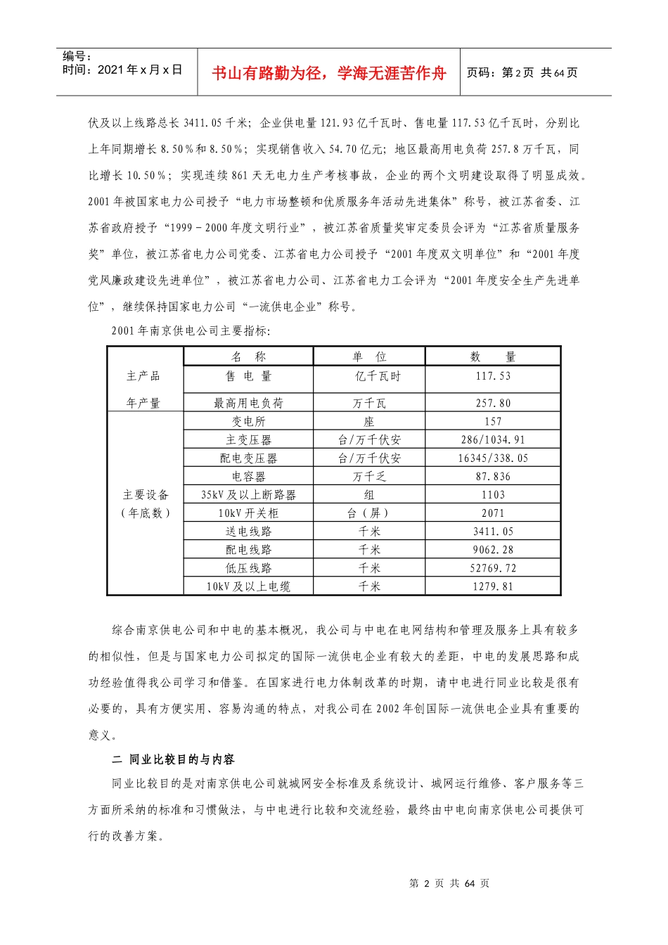 电力公司供用电同业比较总结报告_第2页