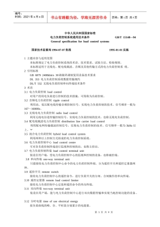 电力负荷控制系统通用技术