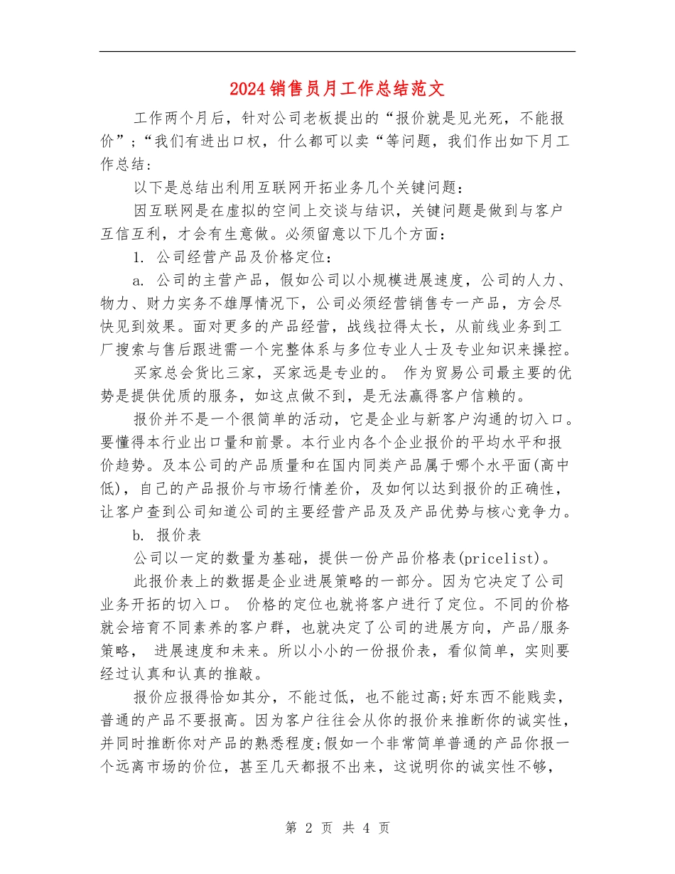 2024销售员月工作总结范文_第2页