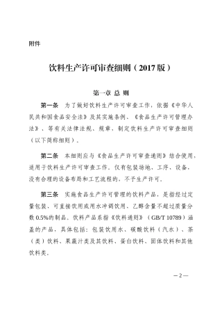饮料生产许可审查细则