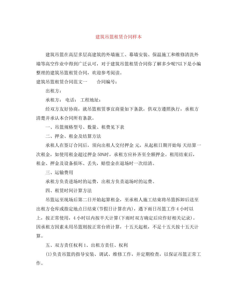 建筑吊篮租赁合同样本_第1页