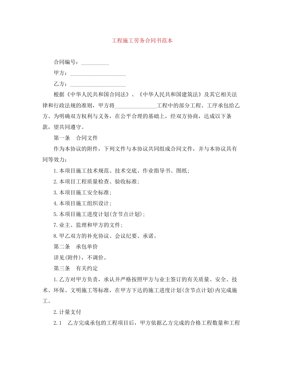 工程施工劳务合同书范本_第1页