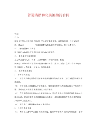 《安全管理文档》之管道清淤和化粪池抽污合同