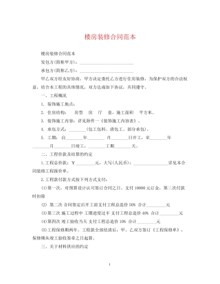 楼房装修合同范本