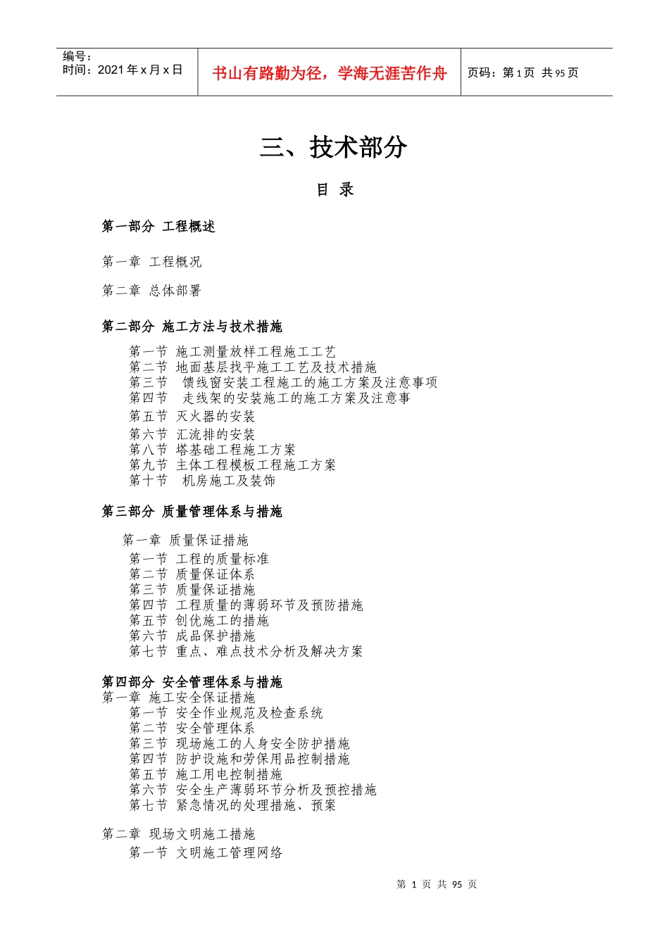 网络通信基站施工方案_第1页