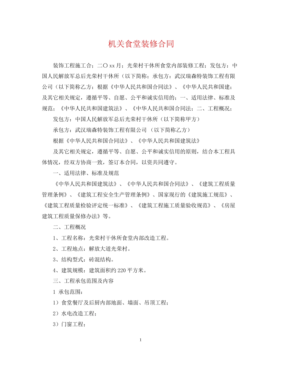 机关食堂装修合同_第1页