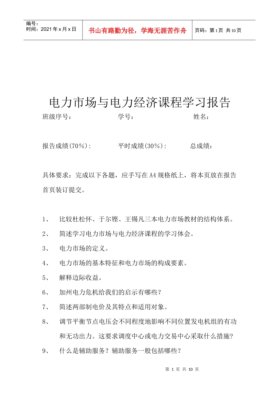 电力市场与电力经济课程学习_第1页