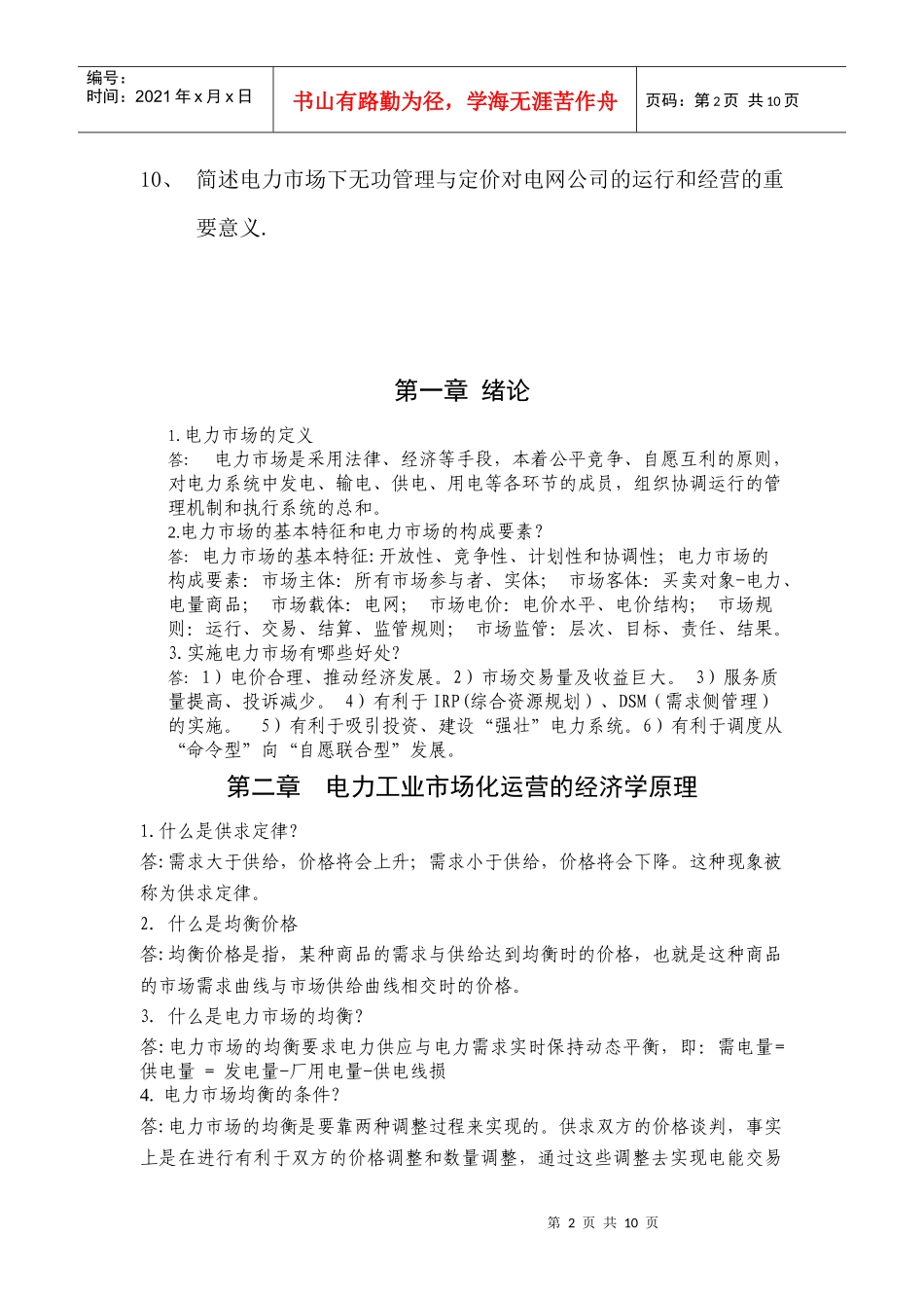 电力市场与电力经济课程学习_第2页