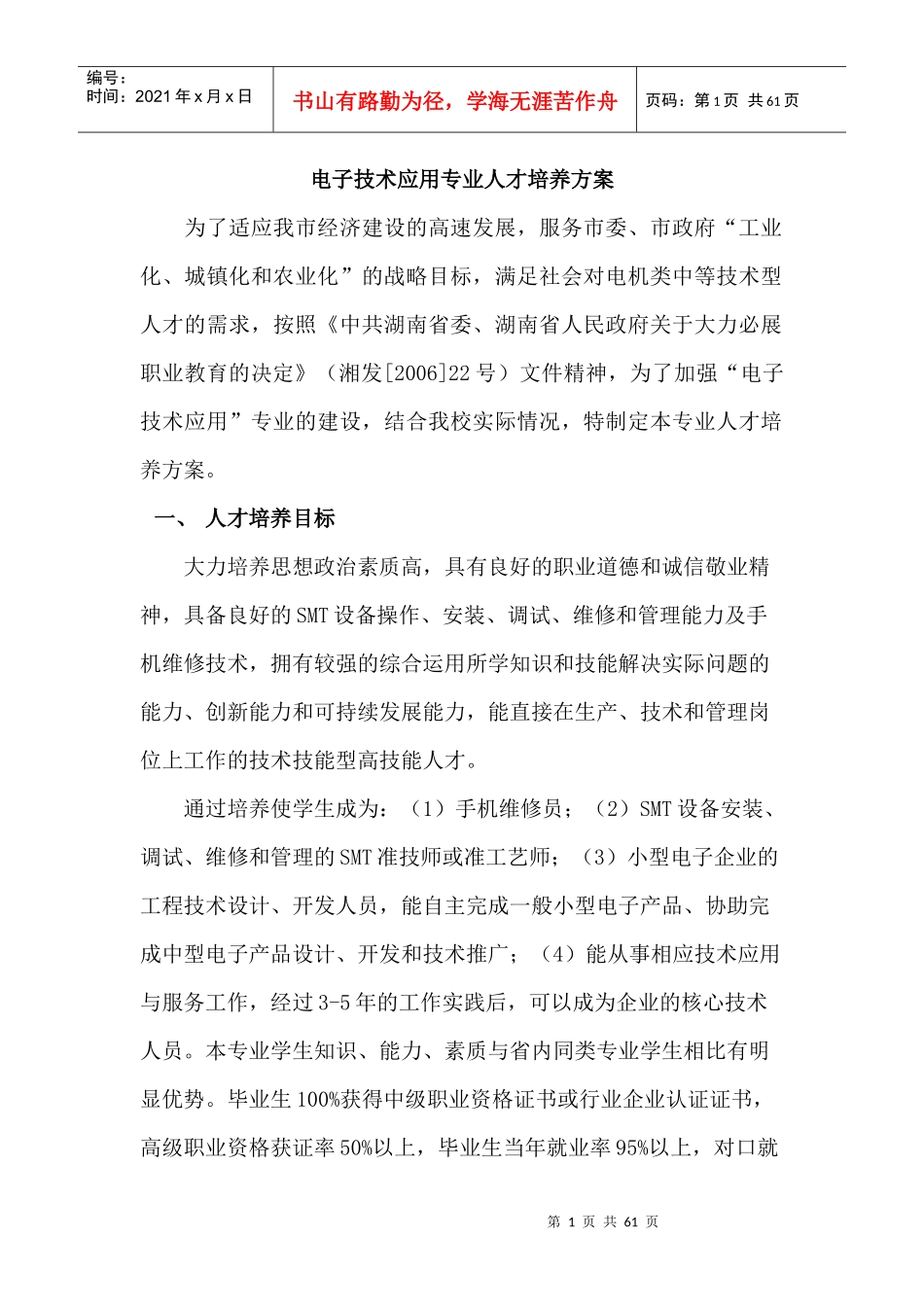 电子技术应用专业人才培养方案_第1页