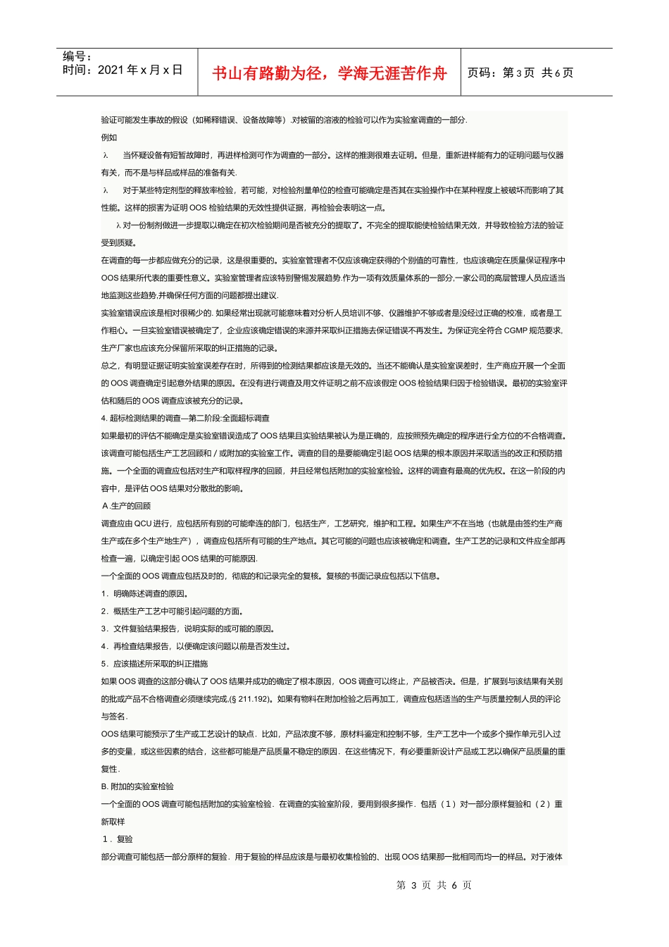 药品检验结果超标调查分析_第3页