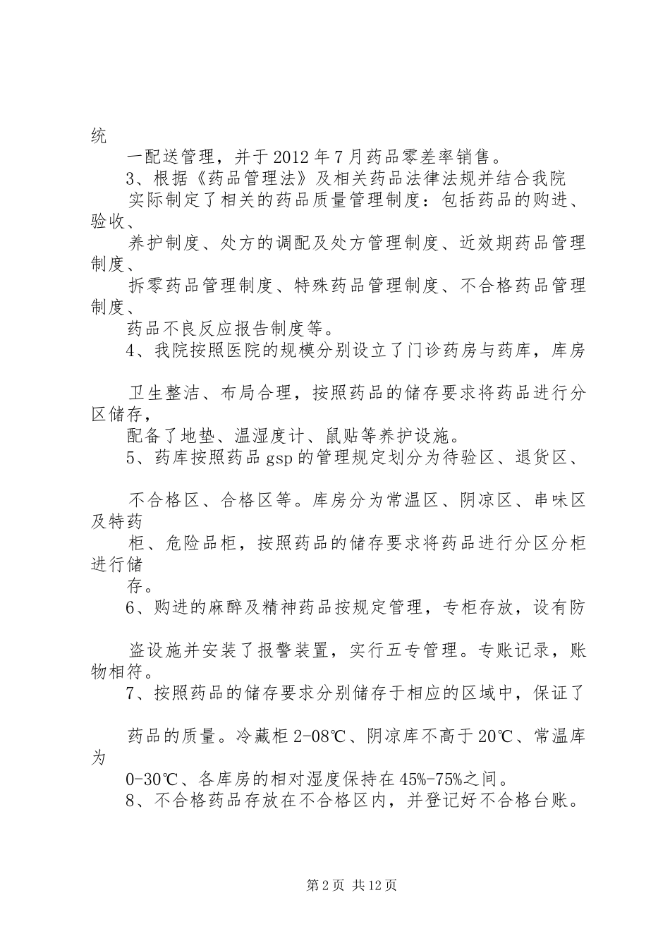 XX人民医院药品自查报告_第2页