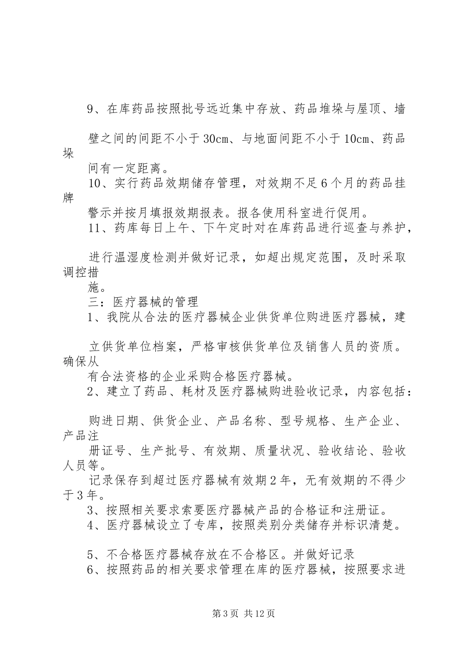 XX人民医院药品自查报告_第3页