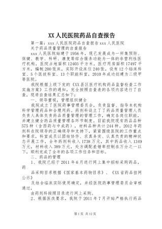XX人民医院药品自查报告