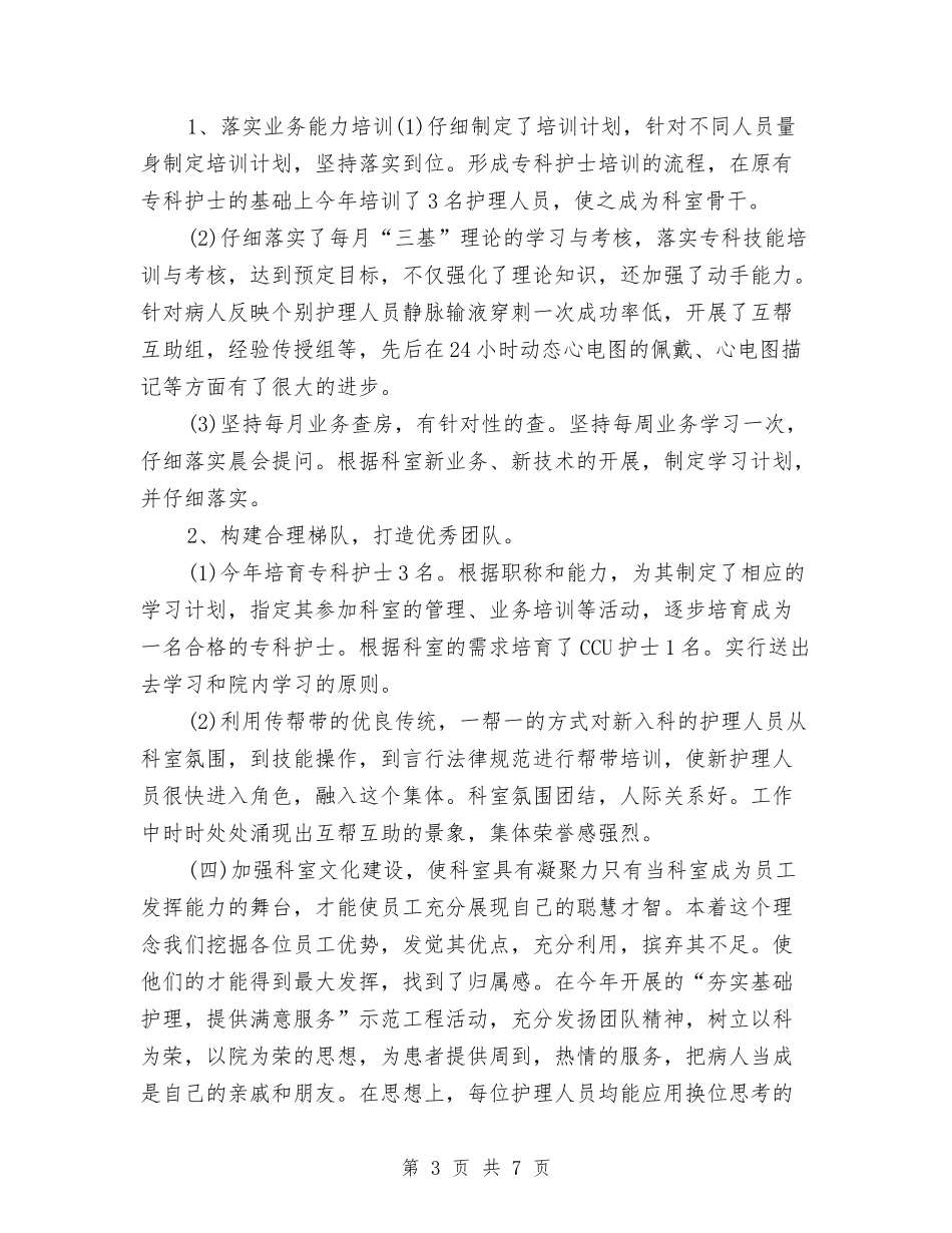 2024内科护师年度工作总结与2024内科护理上半年个人总结汇编_第3页