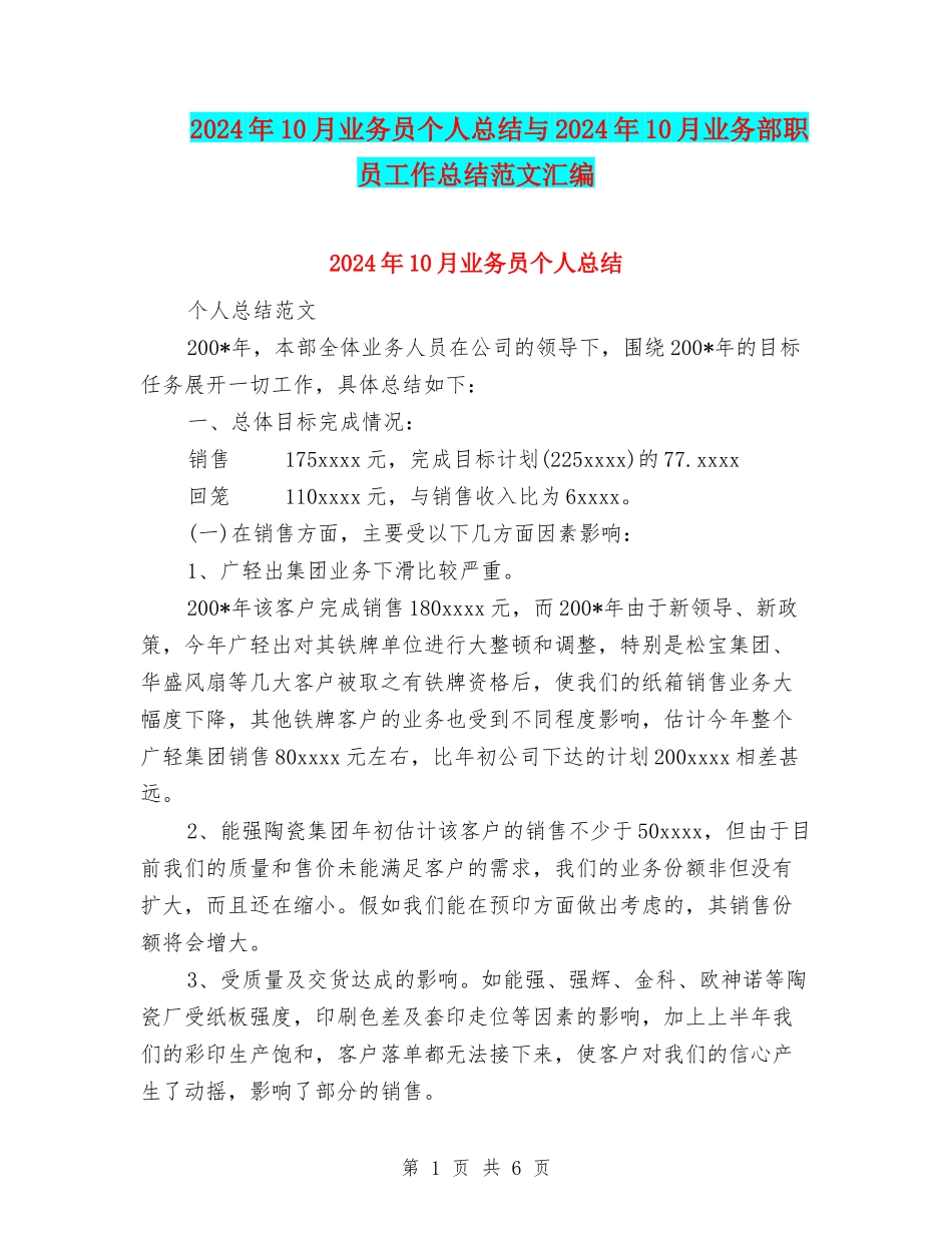2024年10月业务员个人总结与2024年10月业务部职员工作总结范文汇编_第1页