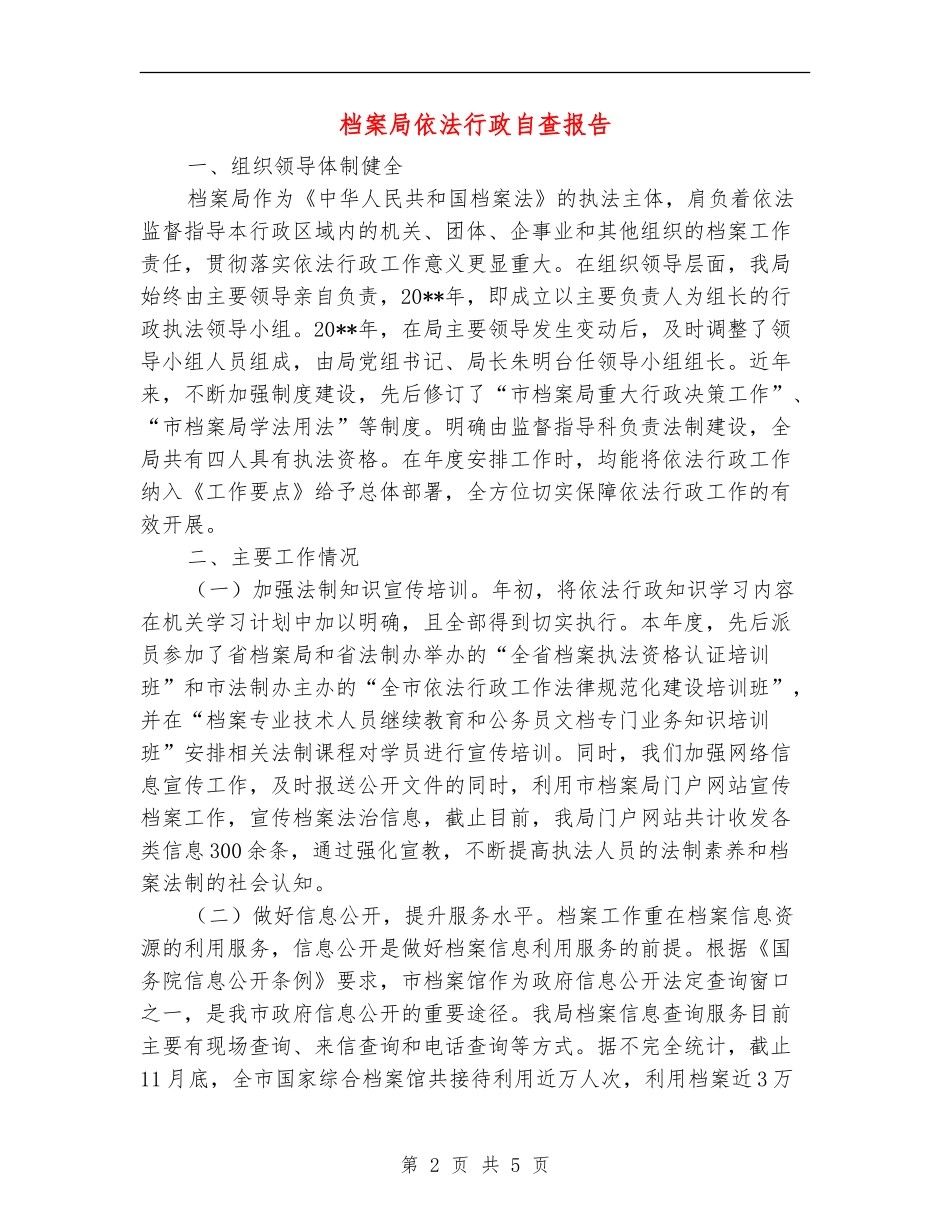 档案局依法行政自查报告_第2页