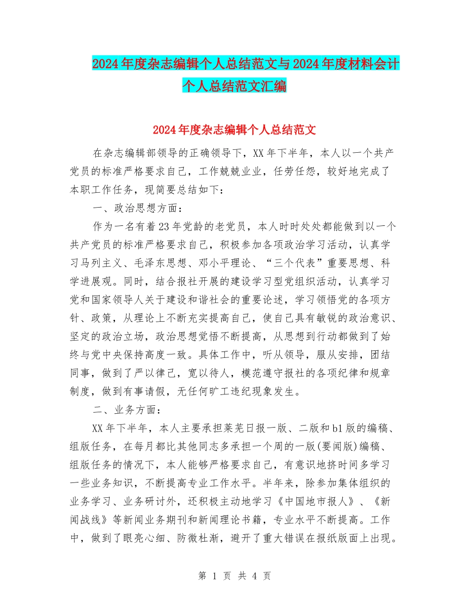 2024年度杂志编辑个人总结范文与2024年度材料会计个人总结范文汇编_第1页
