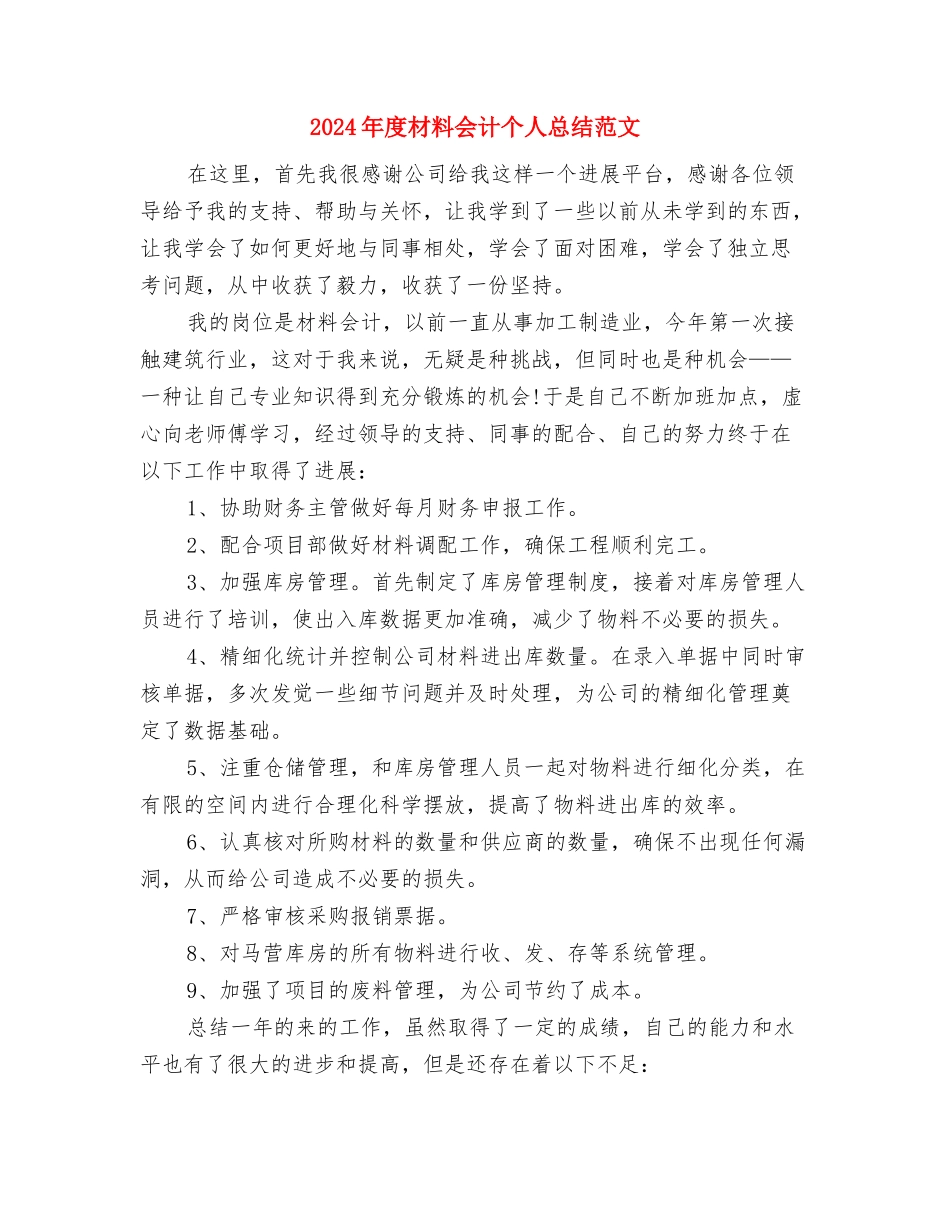 2024年度杂志编辑个人总结范文与2024年度材料会计个人总结范文汇编_第3页