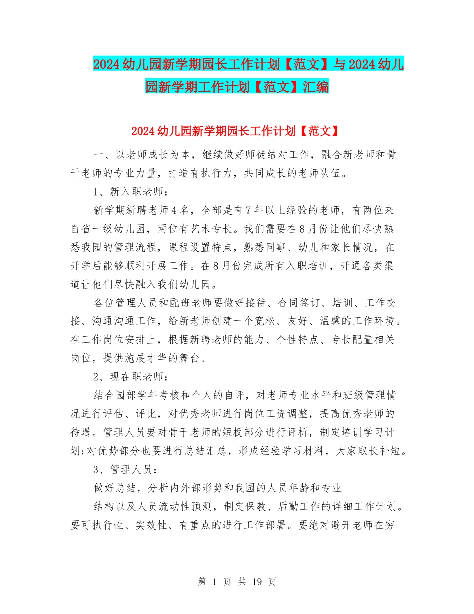 2024幼儿园新学期园长工作计划与2024幼儿园新学期工作计划【范文】汇编_第1页