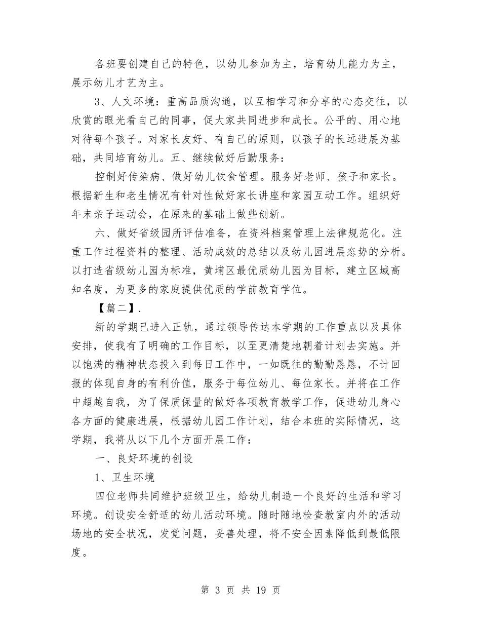 2024幼儿园新学期园长工作计划与2024幼儿园新学期工作计划【范文】汇编_第3页