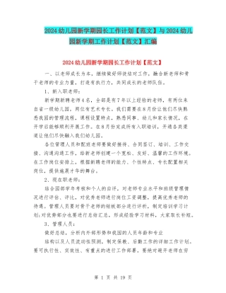 2024幼儿园新学期园长工作计划与2024幼儿园新学期工作计划【范文】汇编