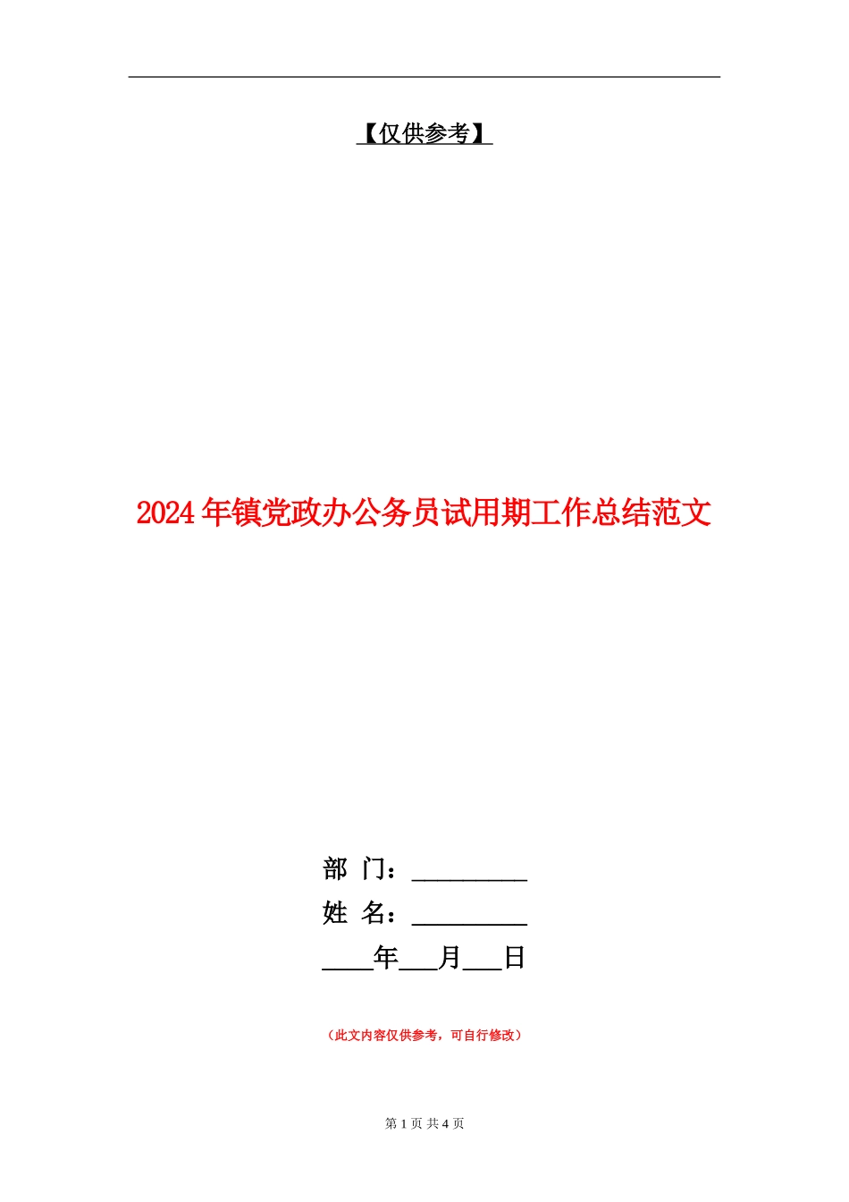 2024年镇党政办公务员试用期工作总结范文_第1页