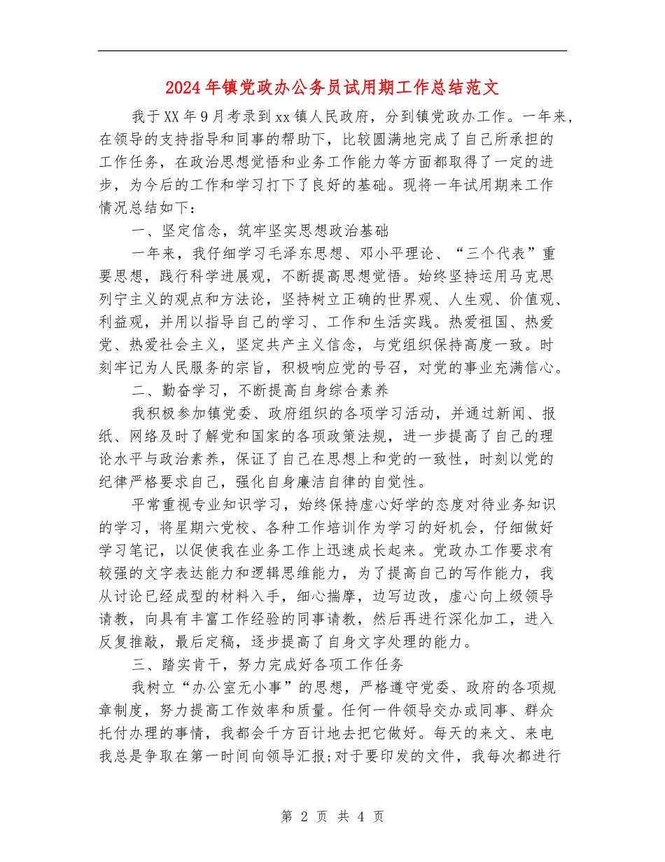 2024年镇党政办公务员试用期工作总结范文_第2页