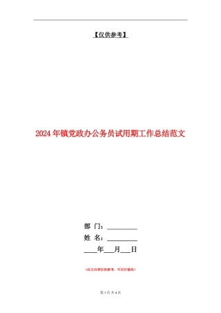 2024年镇党政办公务员试用期工作总结范文