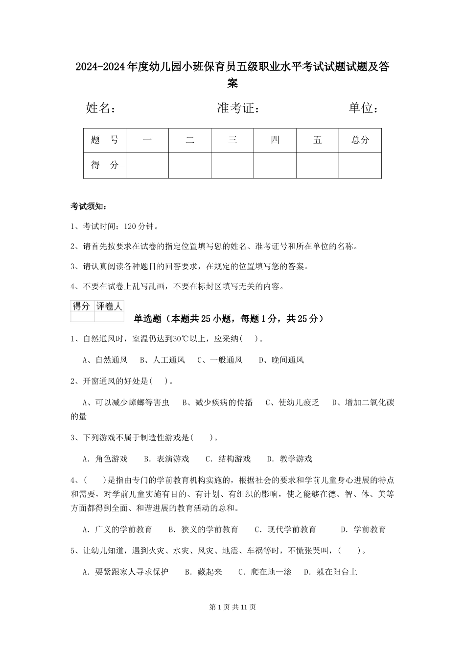 2024-2024年度幼儿园小班保育员五级职业水平考试试题试题及答案_第1页