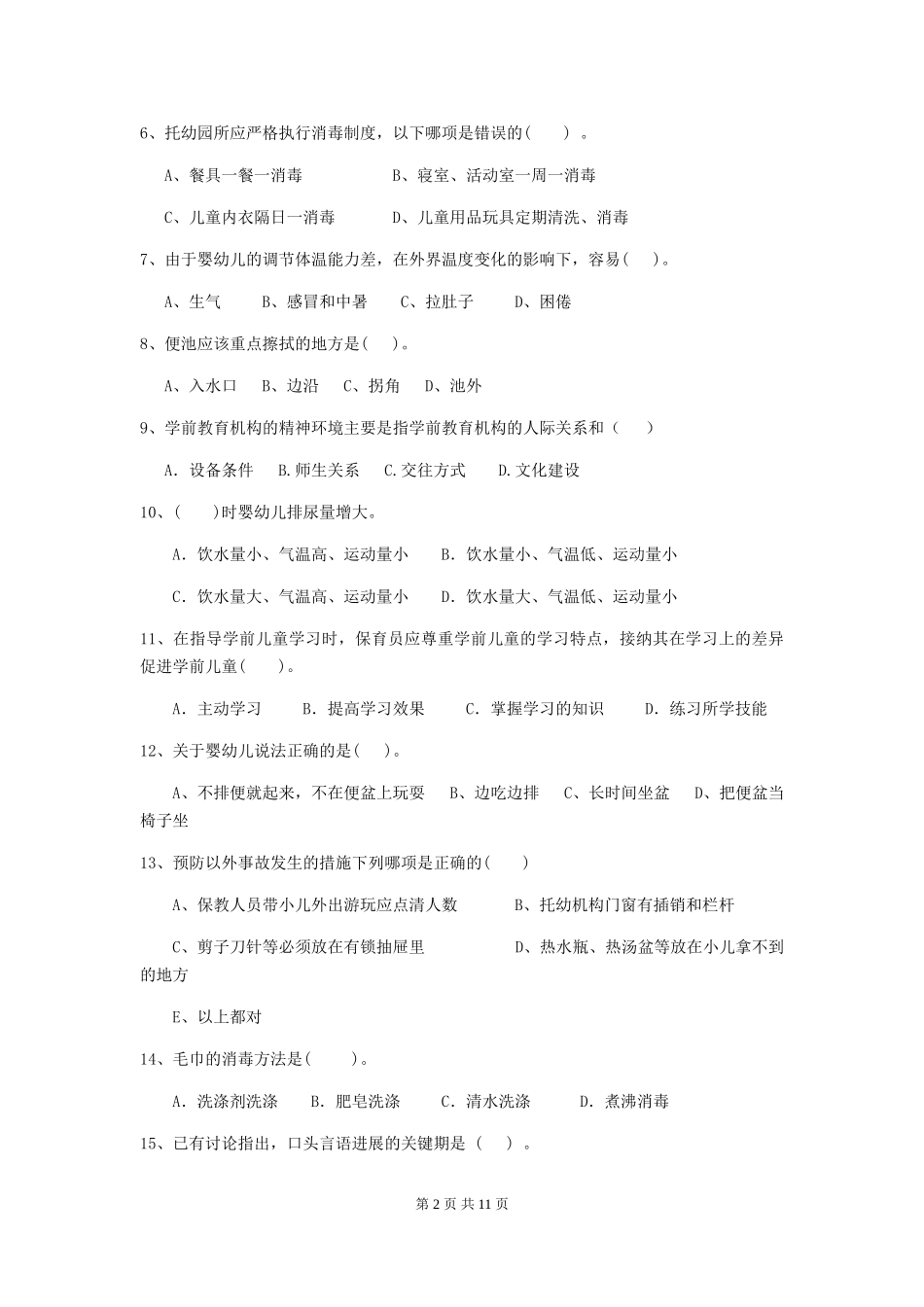 2024-2024年度幼儿园小班保育员五级职业水平考试试题试题及答案_第2页