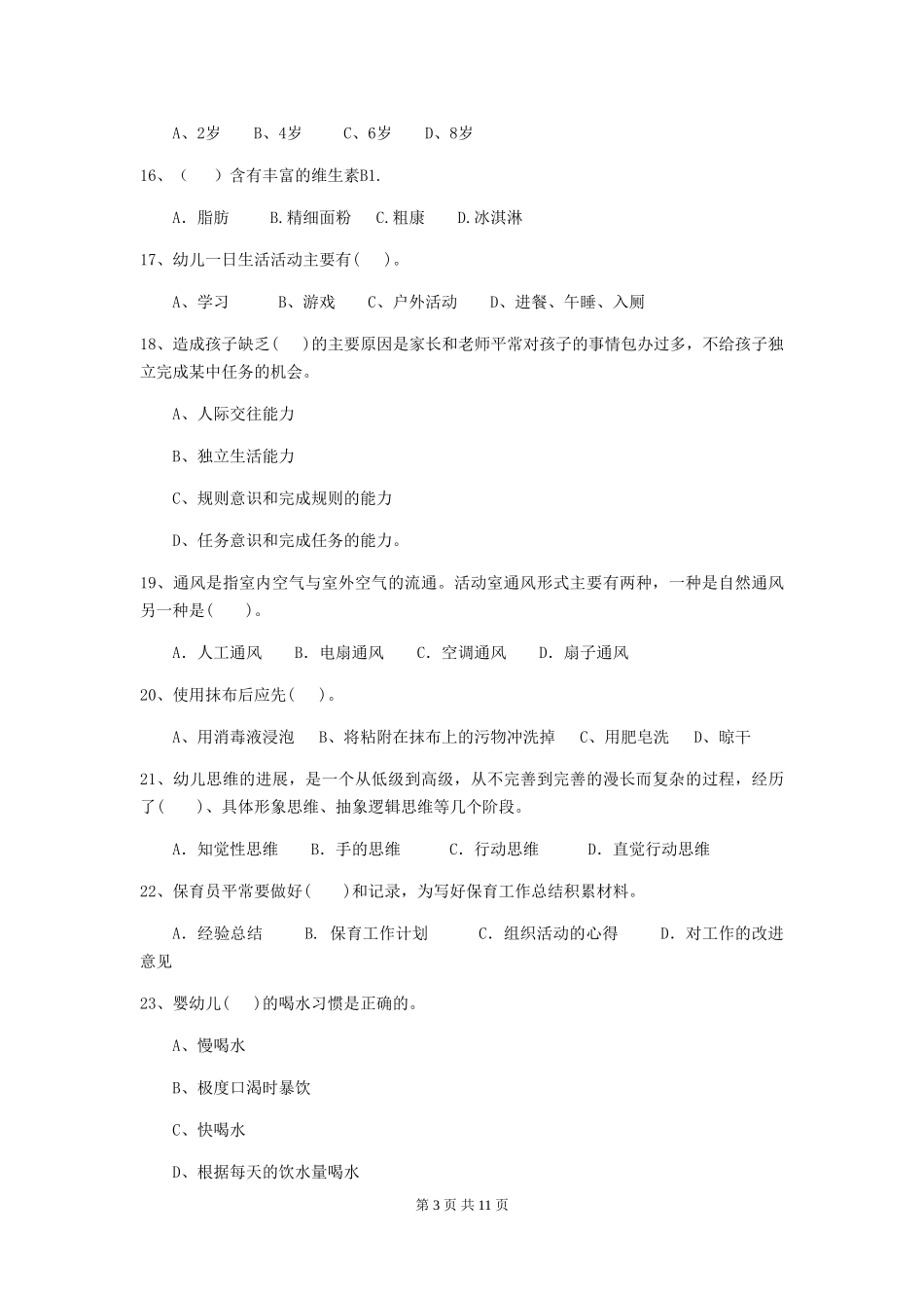 2024-2024年度幼儿园小班保育员五级职业水平考试试题试题及答案_第3页