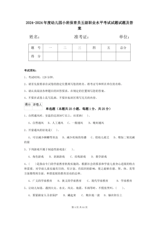 2024-2024年度幼儿园小班保育员五级职业水平考试试题试题及答案