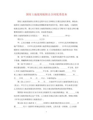 国有土地使用权转让合同优秀范本
