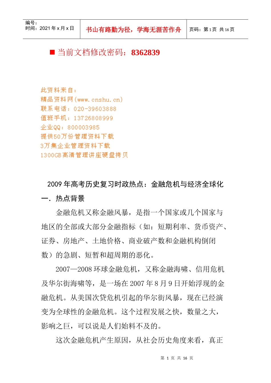 高考历史复习之金融危机与经济全球化_第1页