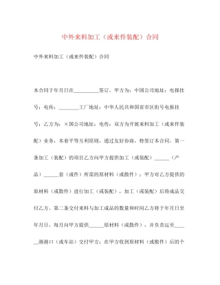 中外来料加工（或来件装配）合同