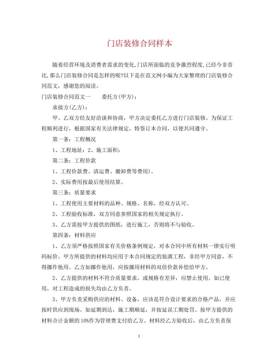 门店装修合同样本_第1页