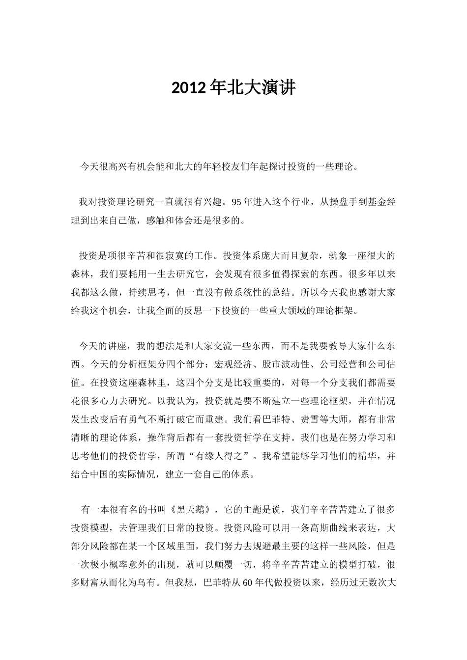 明星基金经理王亚伟的投资理念_第1页