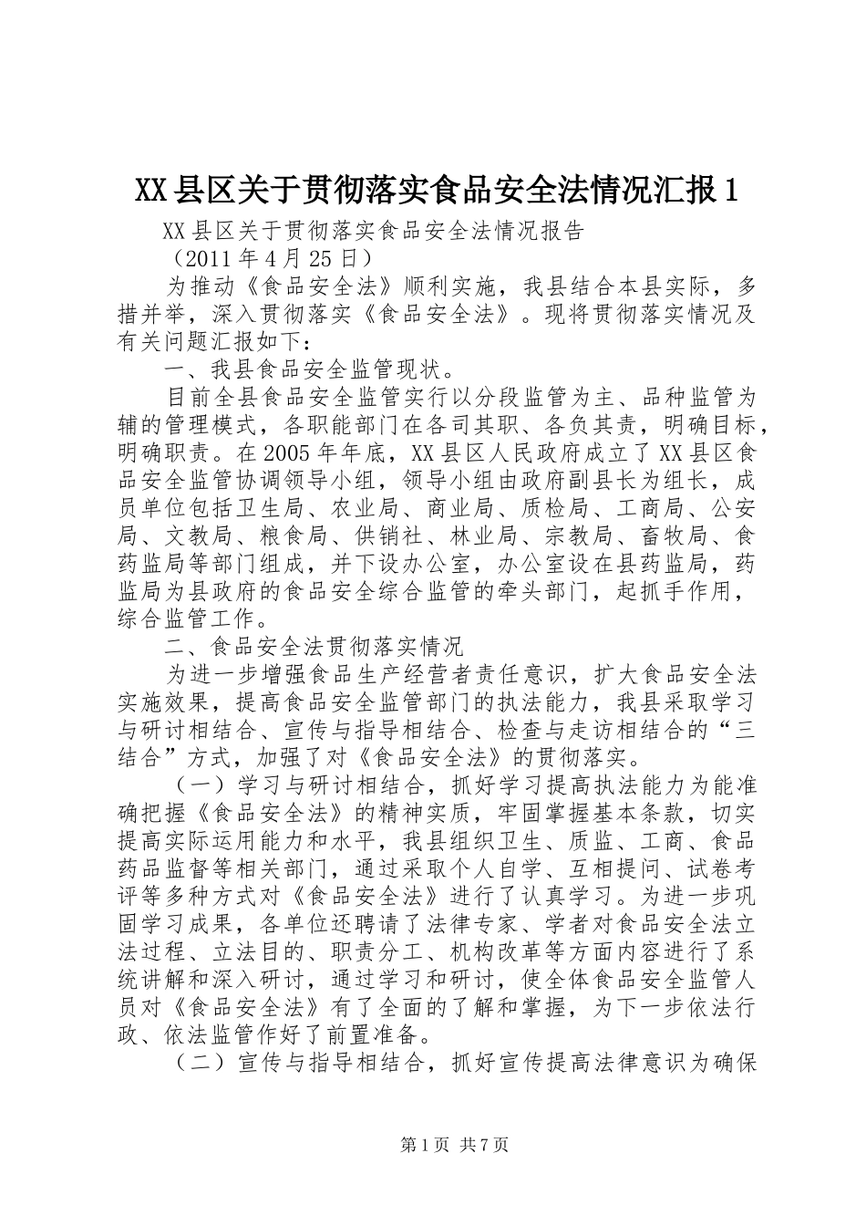 XX县区关于贯彻落实食品安全法情况汇报1_第1页