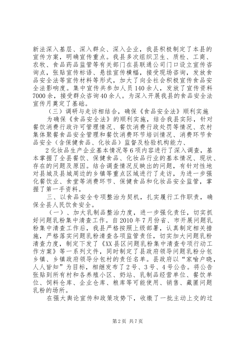 XX县区关于贯彻落实食品安全法情况汇报1_第2页
